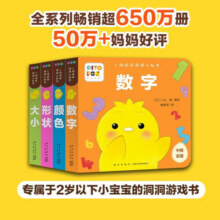 【点读版】小鸡球球洞洞认知书全4册形状颜色数字大小02岁婴儿迷你低幼玩具书幼儿视觉启智成长绘本系列入山智海豚传媒官方旗舰店54元 (券后省0.9)