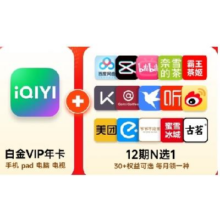 618：爱奇艺白金会员年卡支持电视端+12个月N选1权益254.02元+298淘金币