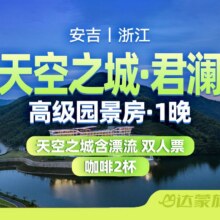 暑期｜安吉天空之城君澜度假酒店+天空之城云端漂流原价3576元，现价868