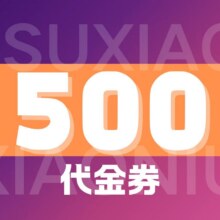 苏小牛 500元代金券|不限张数330元