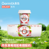 吾岛牛奶 草莓希腊酸奶100g*3杯￥13.51 比上一次爆料降低 ￥0.42