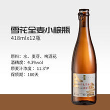 雪花 啤酒 “小棕瓶” 精酿啤酒 全麦芽酿造 418ml*12瓶 整箱装