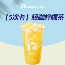 瑞幸咖啡 【5次卡】轻咖柠檬茶原价95.5元，现价64.5元