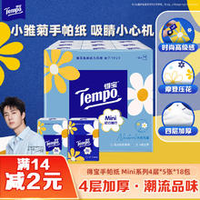 得宝 Tempo Mini系列 手帕纸 4层5张18包券后3.84元