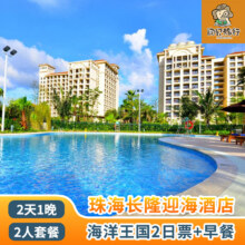 618：珠海长隆迎海酒店公寓2天1晚双人海洋王国2日票+早餐838元