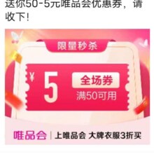 唯品会满50减5元全场优惠券唯品会自营店可用