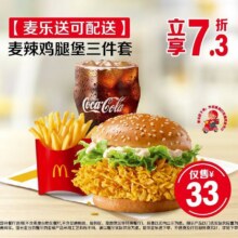 美团 麦当劳【麦乐送可配送】麦辣鸡腿堡三件套原价45.5元现价33元