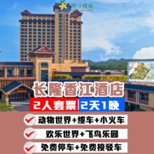 美团 【错峰大促】2天1晚长隆香江酒店+2人畅玩长隆3大园区原价6369元 现价998元
