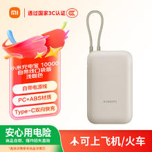 小米 Xiaomi 自带线充电宝10000mAh 口袋版 浅咖色75.5元