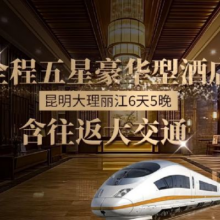 美团 两人 皇家礼遇昆明大理丽江6天5晚奢享游 含双动可升级 全程五钻酒店原价8290元 现价4499元
