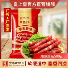 皇上皇 中华广式腊味腊甜味肠顺意腊肠500g25.7元