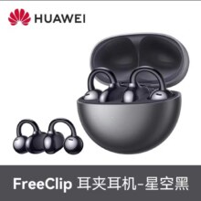 88VIP：华为 FreeClip耳夹耳机开放式蓝牙耳机舒适佩戴创新耳夹式设计1016.1元（需领券）+消费券+淘金币