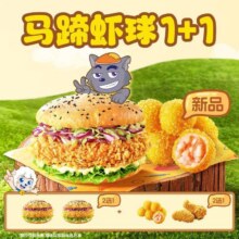 美团 塔斯汀 中国汉堡  马蹄虾球单人2件套TG8293.9元