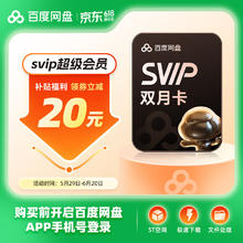 百度网盘 超级会员双月卡券后35元