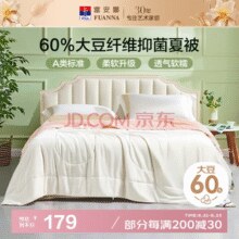 富安娜60%大豆纤维被子 抑菌空调被 双人A类夏凉被芯 230*229cm粉￥79.54