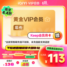 爱奇艺 VIP会员黄金会员12个月113元（需领券）