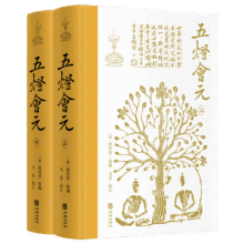 五灯会元（布脊精装，简体横排，全2册）89.1元 (券后省0.9)