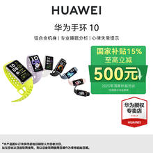 华为 HUAWEI 手环10 标准版 轻薄舒适睡眠监测156.4元
