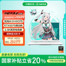华硕 ASUS 天选6 20% 16英寸游戏本 笔记本电脑(锐龙AI 9 HX 370 16G 1T RTX5070 2.5K)青8478元
