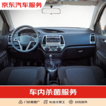 自营 京东车内杀菌服务（含材料）到店服务 有效期60天9.9元包邮