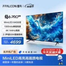 FFALCON 雷鸟 鹤6 Pro 24款 75英寸MiniLED电视 75S585C Pro新低2688元包邮