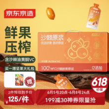 史低最后2天！京东京造 沙棘原浆1800ml 内含60袋小果压榨NFC不添加含vc沙棘果油118.14元(买一赠坚果大礼包)