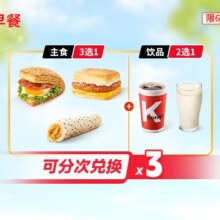 美团 肯德基 3份元气早餐两件套(3选1）33元