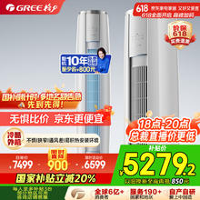 格力 GREE 云锦三代 KFR-72LW/NhBa1BAj 立柜式空调 3匹 新一级能效券后4988.48元