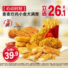美团 麦当劳【心动时刻】麦麦炸鸡小食大满贯门市价66元现价仅需39.9元