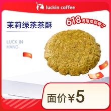 瑞幸咖啡 茉莉绿茶茶酥 15天有效 限自提0.98元（需买2件，需用券）