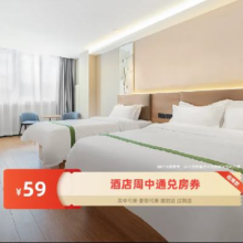美团 超爆款 59元住全国 | 周中酒店1晚通兑房券原价259元，现价49元