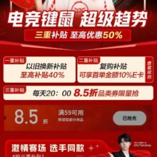 618必领神券、即享好券、每天20点：京东 电竞键鼠趋势会场抢85折键鼠神券按需领取