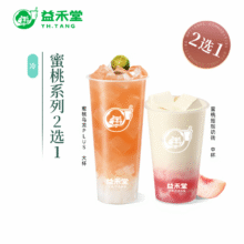 【2选1】益禾堂 蜜桃系列2选1 单杯券 奶茶饮品电子优惠券 仅支持小程序核销使用7元（需领券）