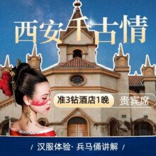 双人【西安千古情尊宾+3钻酒店1晚】+汉服妆造+早餐550元