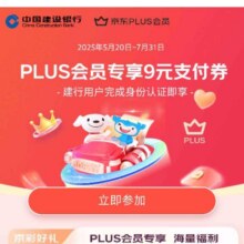 促销活动：京东 plus会员专享福利活动 领取9元支付券按需领取