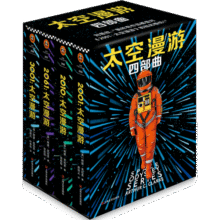 太空漫游四部曲 外国科幻小说 阿瑟克拉克 刘慈欣 京东专享定制徽章版 读客外国小说文库 小说 京东超级618157元 (券后省100)