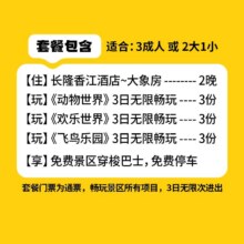 美团 近动物世界丨三人3日畅玩三园丨长隆香江酒店2晚原价6188元，现价3038