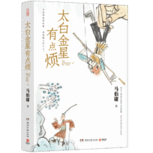 【自营现货包邮】太白金星有点烦（马伯庸短篇历史小说 长安的荔枝 见微系列 口碑新作 天庭神仙皆社畜，西游路上打工人）黑神话悟空 小说 京东超级618 中南传媒29元 (券后省100,月销1w+)