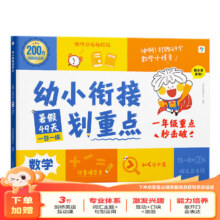 学而思 2025新品幼小衔接划重点 幼小衔接倒计时99天 语文数学一日一练教材全套 拼音识字计算能力提升学前班幼升小衔接练习册  -CB 【数学】幼小衔接划重点39.9元