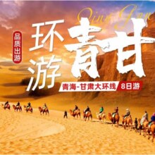美团 [单人】青海+甘肃大环线8天7晚多日游【畅游大西北]=壹1688元