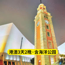 美团 香港+澳门3天2晚跟团游丨港澳全景游+海洋公园（含门票）+高品质酒店+赠接送机服务原价7106元现价880元