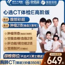 申佰益 心选CT体检E套餐 中青老年男女通用 高阶版 美年大健康/瑞慈通用 双人版918元（459元/人）
