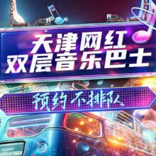 美团：提前预约免排队 天津网红双层音乐巴士+乐队车上嗨唱演出+随机饮品1瓶+互动棒+浏览海河夜景原价3611元，现价99元