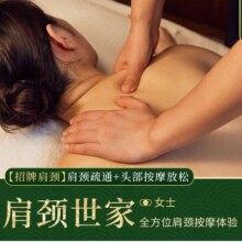 美团 颈肩世家【爆款热销】肩颈推拿+头部按摩（仅女士新客专享)  【多店可用】原价166元，现价39.9元，美团月卡仅34.9元