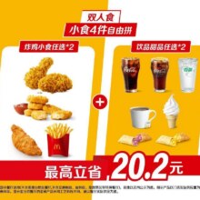 美团到店 麦当劳【饭搭子一起吃】小食4件自由拼 全国628城共6209家门店可用原价35元现价27.8元