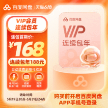 百度网盘  连续包自动续订VIP年卡 云盘 填登录手机号168元（需领券）