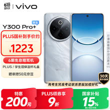 vivo Y300 Pro+ 5G手机 8GB+128GB 星空银券后1138.24元