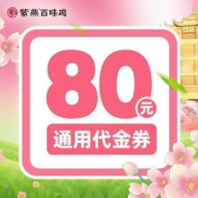 紫燕百味鸡 80元代金券|限1张64.8元