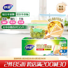 妙潔 站立密封袋 大中小组合 55只 适用冰箱7.83元（需买5件，需用券）