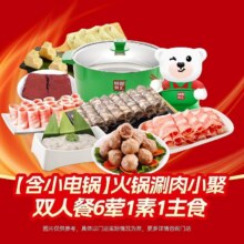 美团到店 锅圈食汇 【含小电锅】火锅涮肉小聚双人餐6荤1素1主食 全国972城共9684家门店可用原价118.81元 现价78.4元